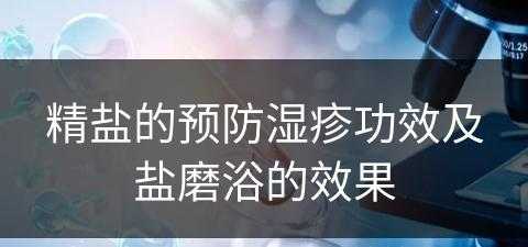 精盐的预防湿疹功效及盐磨浴的效果